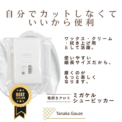 革靴磨きにぴったりサイズ 仕上専用コットンクロス 指に巻く ﾌﾗﾝﾈﾙ ﾈﾙ
